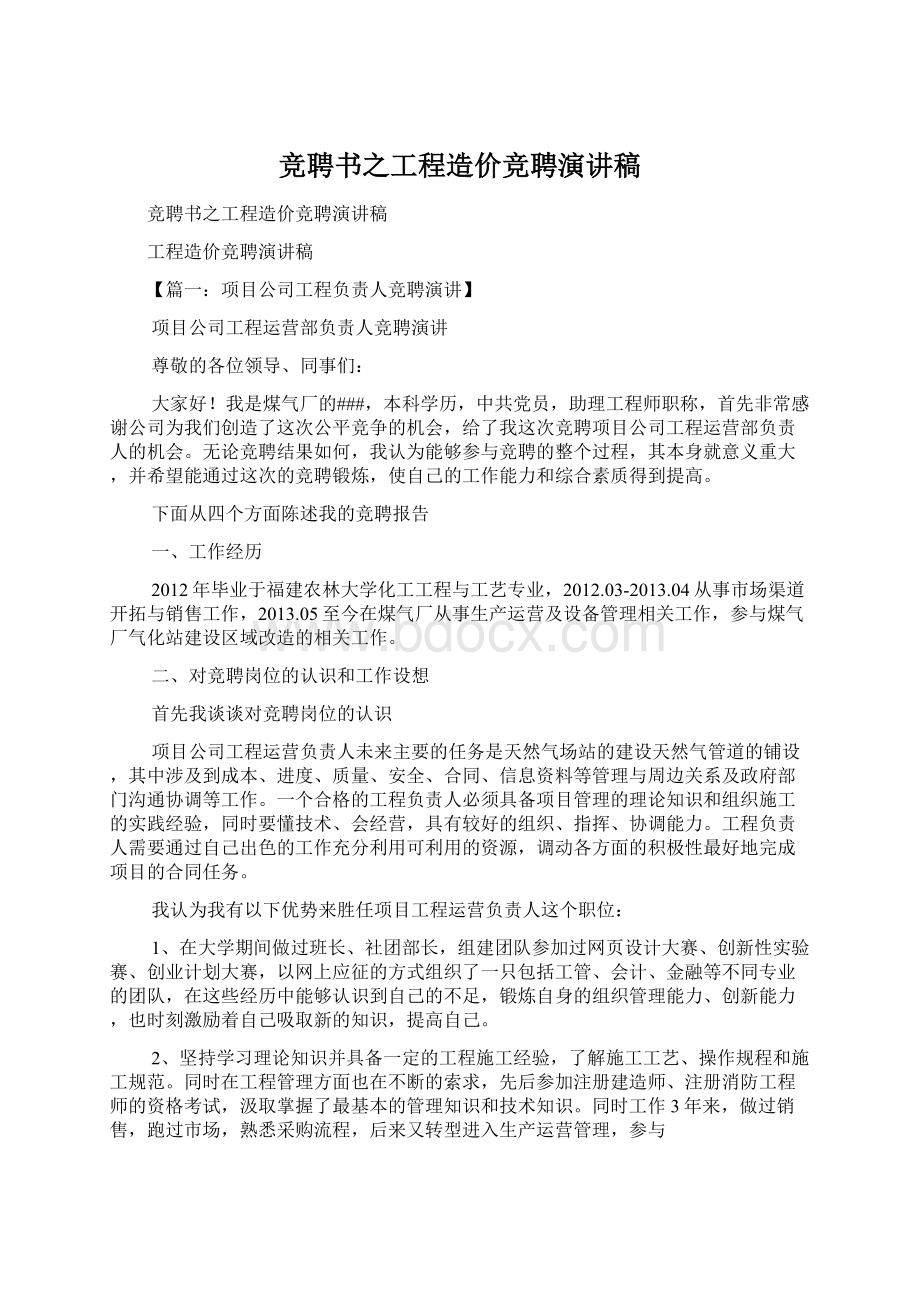 竞聘书之工程造价竞聘演讲稿Word格式.docx_第1页