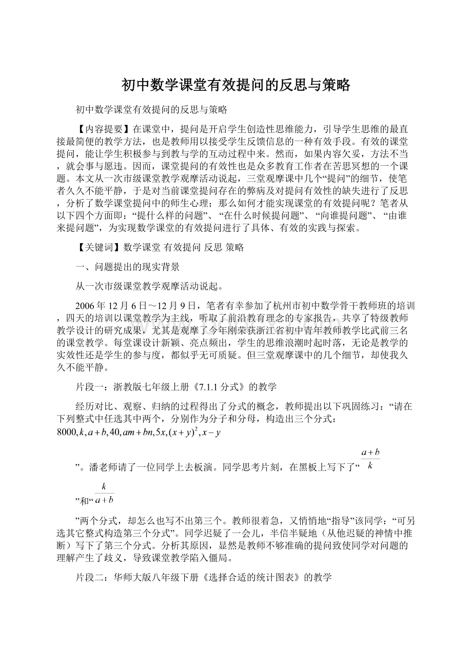 初中数学课堂有效提问的反思与策略.docx