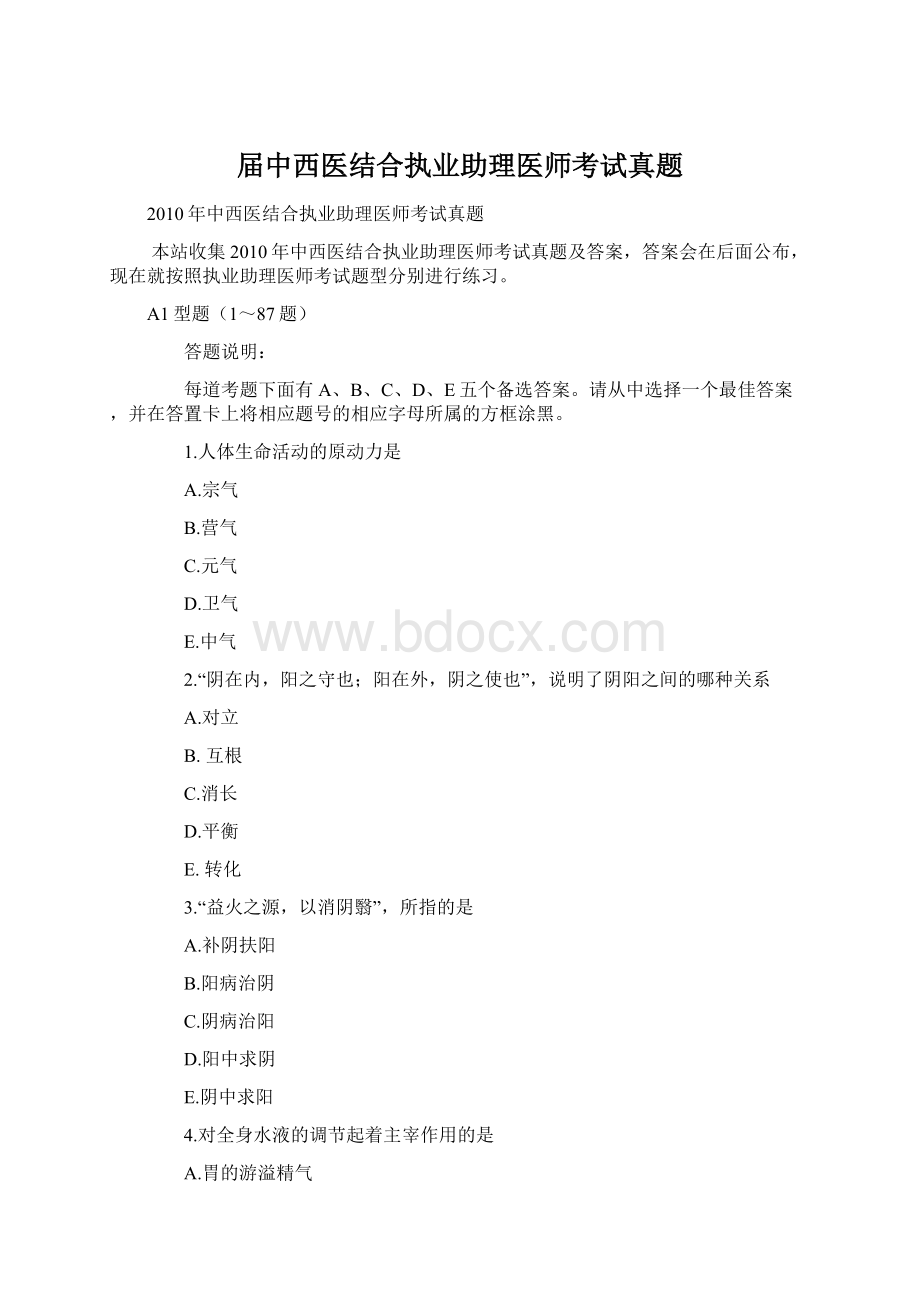 届中西医结合执业助理医师考试真题Word文档格式.docx