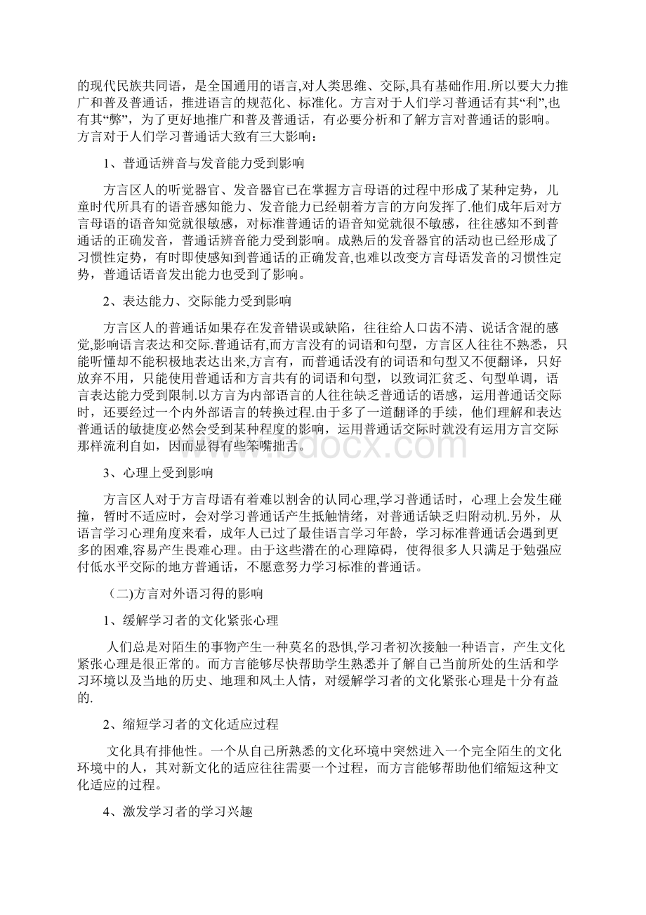 方言对语言习得的影响Word格式文档下载.docx_第3页