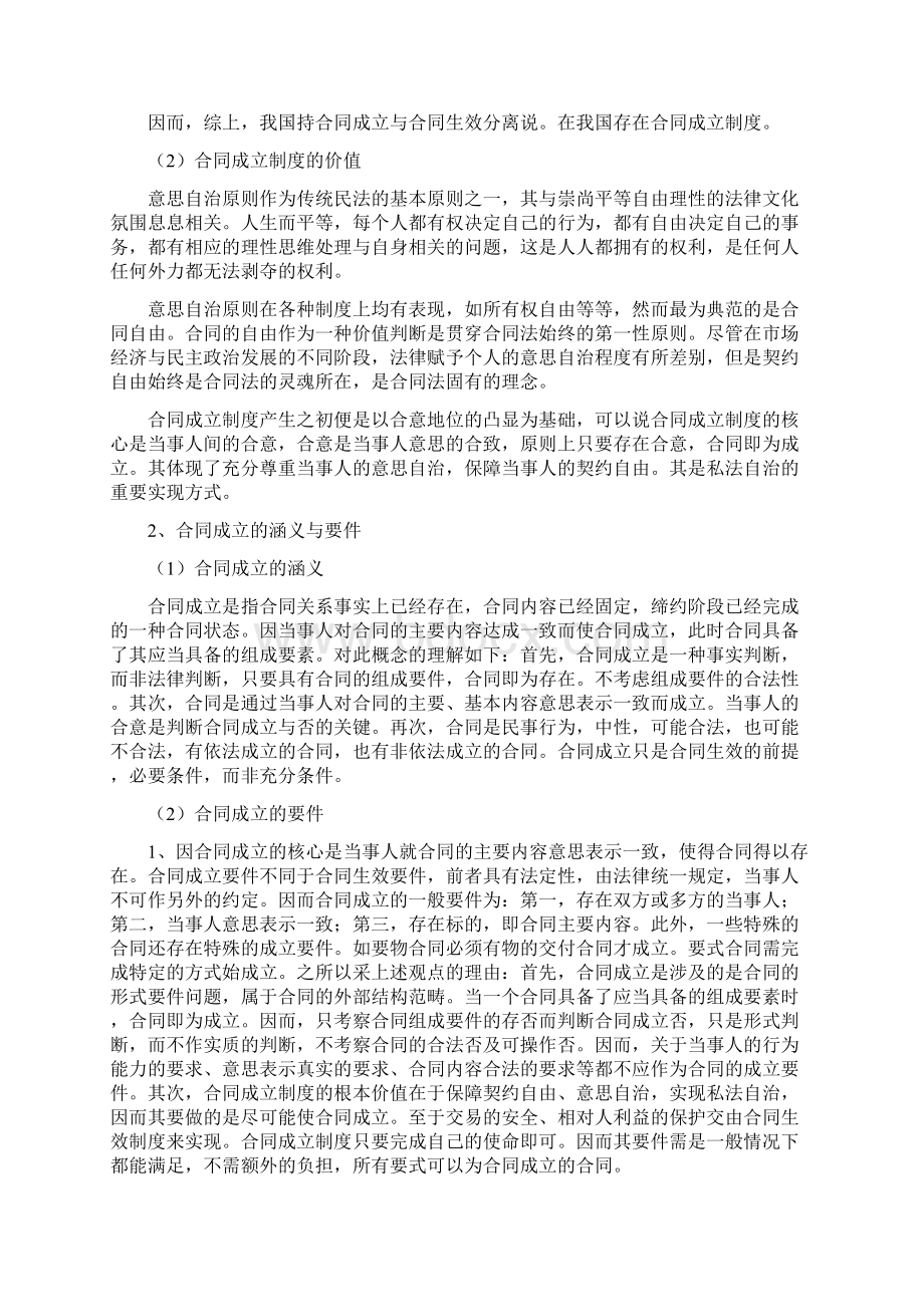 合同成立制度的意义Word文件下载.docx_第2页