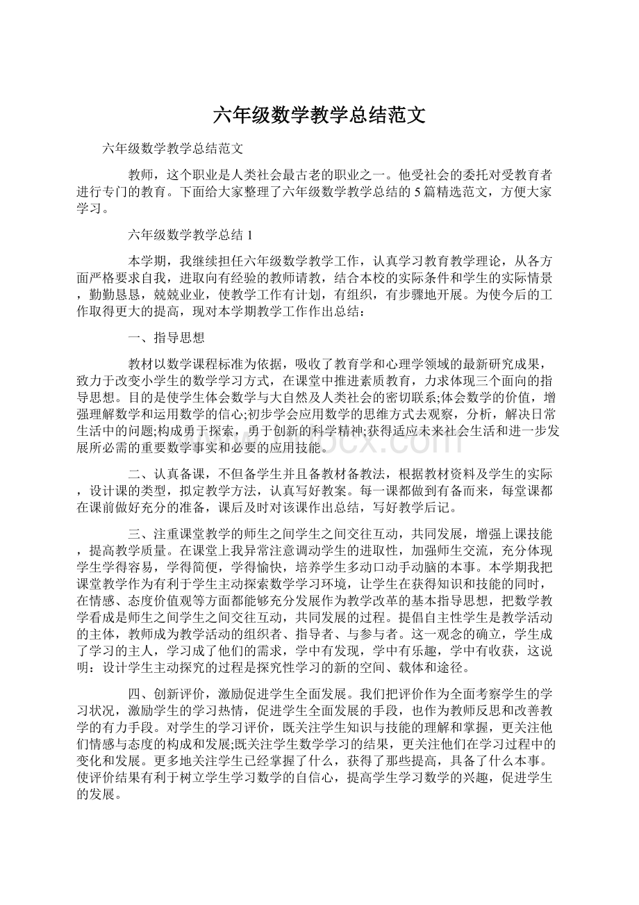 六年级数学教学总结范文Word文档下载推荐.docx