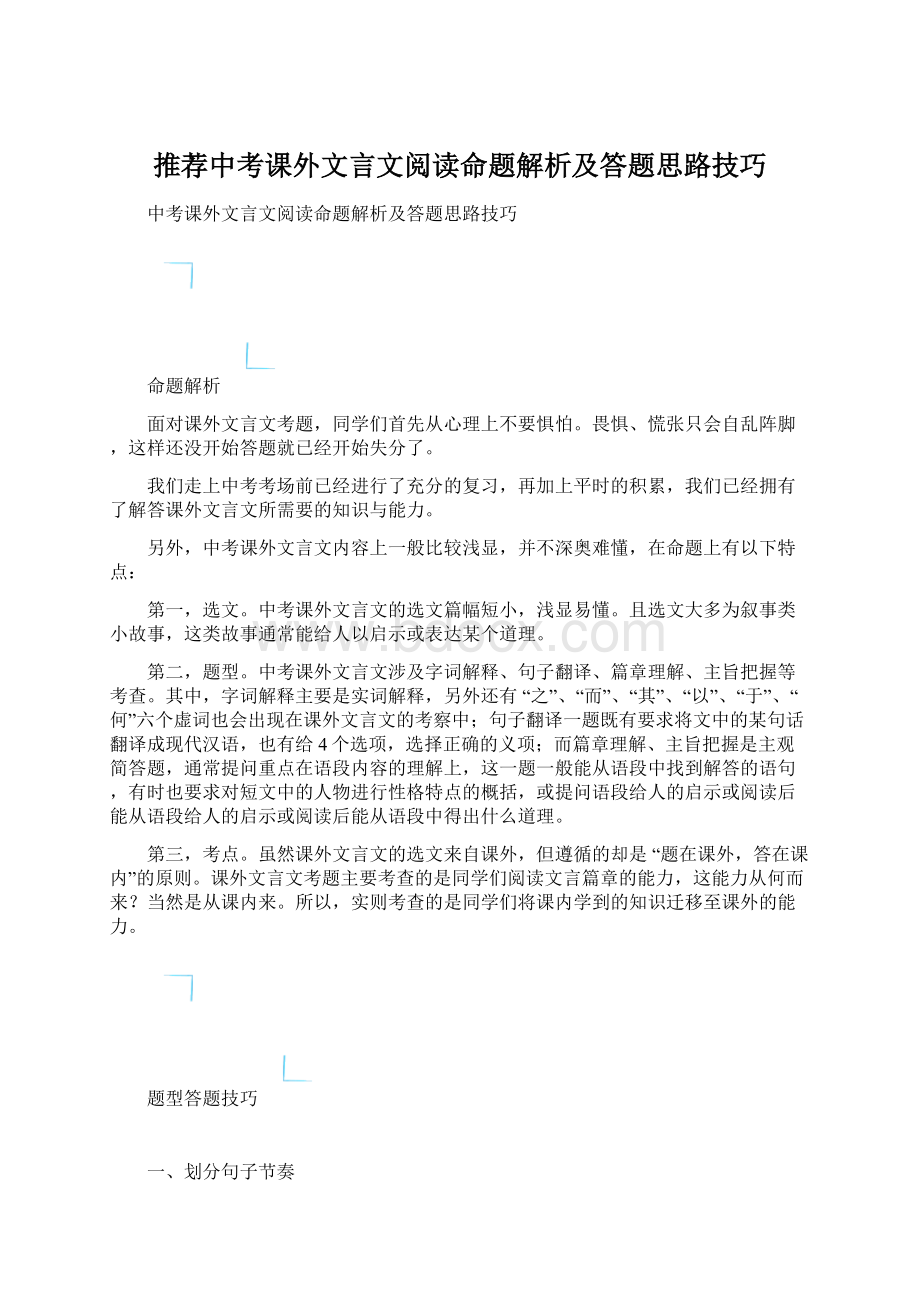 推荐中考课外文言文阅读命题解析及答题思路技巧Word格式.docx_第1页