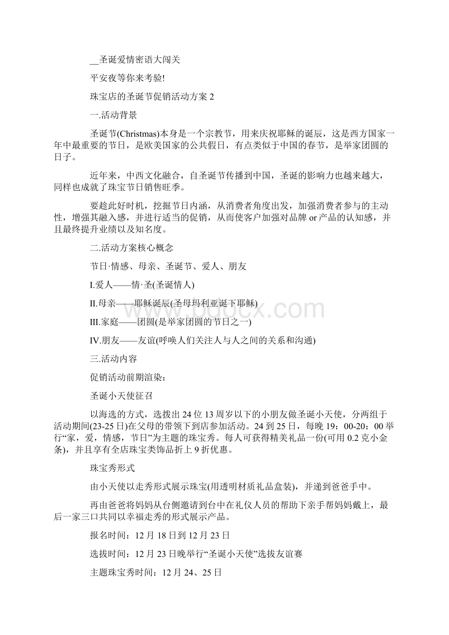 珠宝店的圣诞节促销活动方案最新.docx_第2页