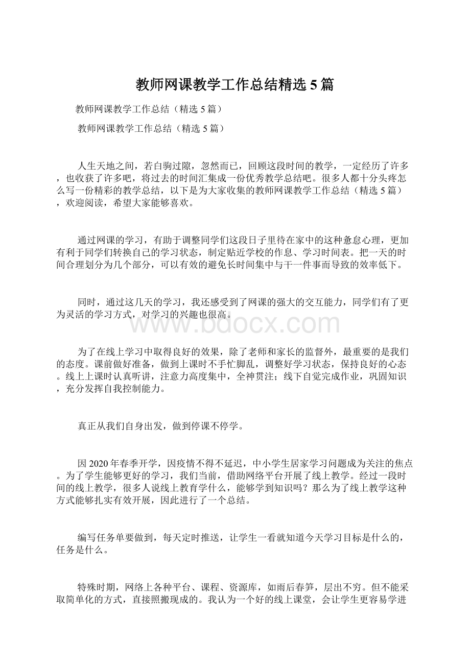 教师网课教学工作总结精选5篇Word文档下载推荐.docx