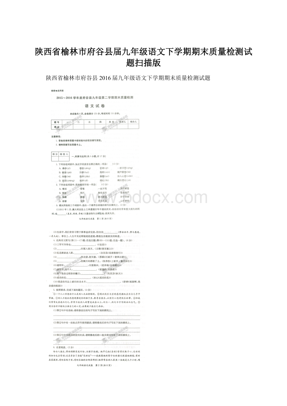 陕西省榆林市府谷县届九年级语文下学期期末质量检测试题扫描版.docx_第1页