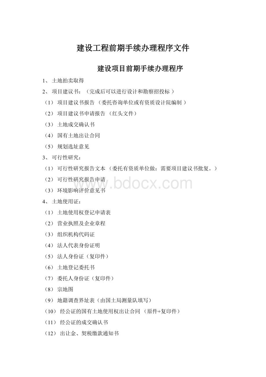 建设工程前期手续办理程序文件Word文档下载推荐.docx_第1页