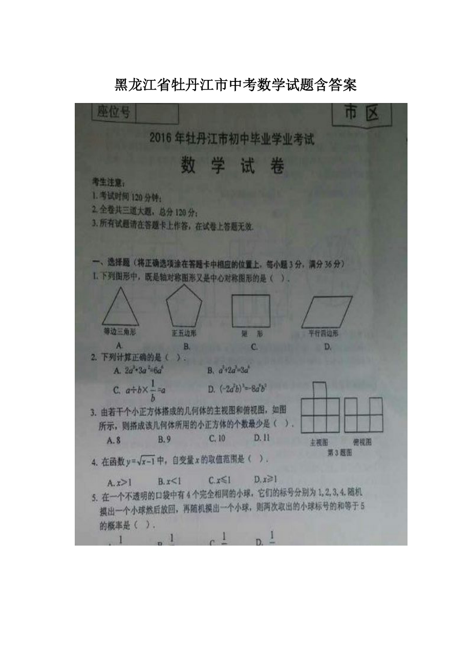 黑龙江省牡丹江市中考数学试题含答案.docx