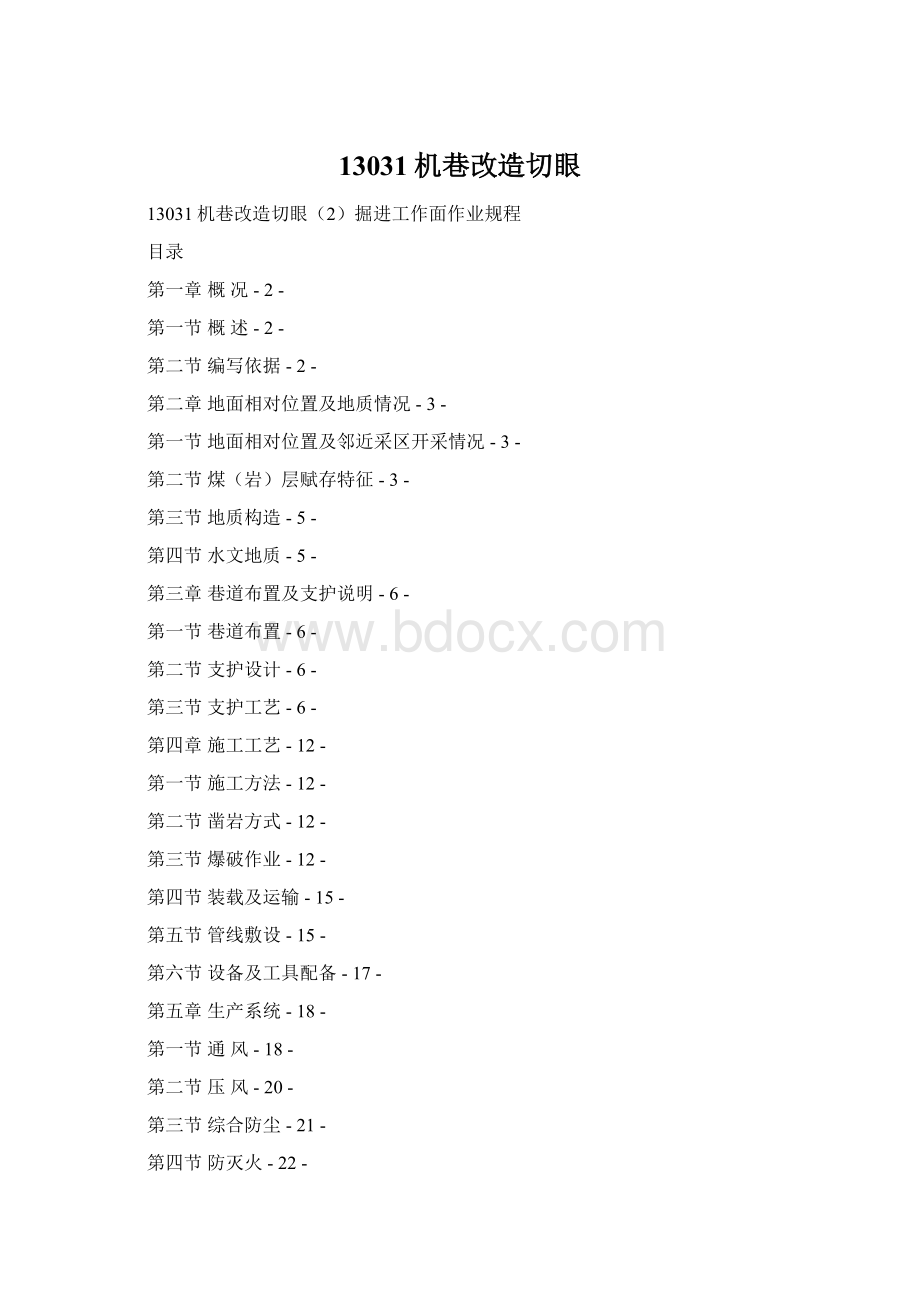 13031机巷改造切眼.docx_第1页