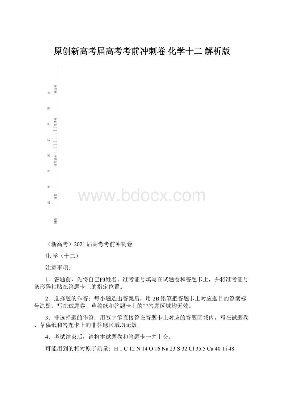 原创新高考届高考考前冲刺卷 化学十二 解析版.docx_第1页