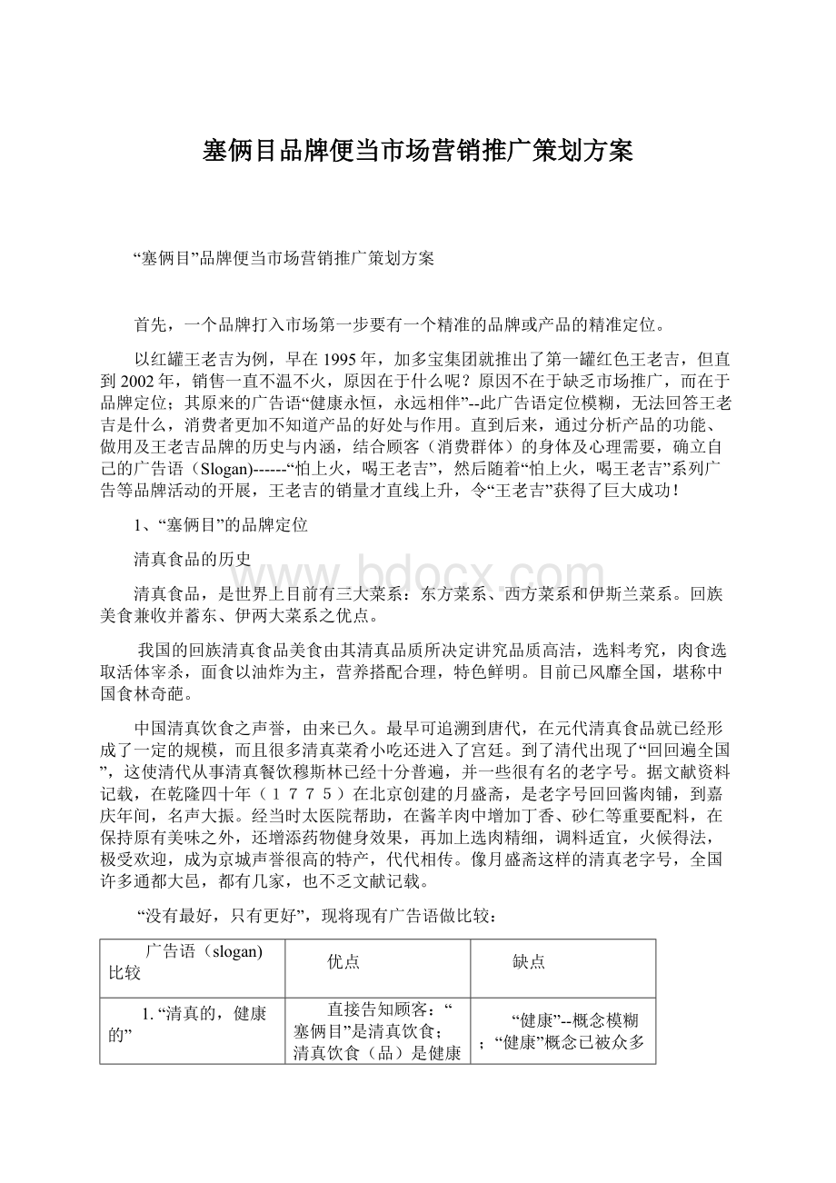 塞俩目品牌便当市场营销推广策划方案.docx_第1页