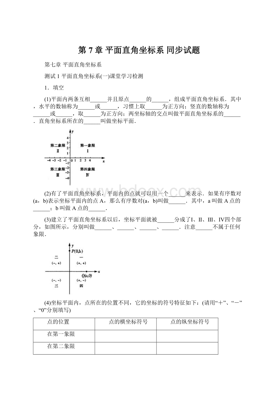 第7章 平面直角坐标系 同步试题.docx