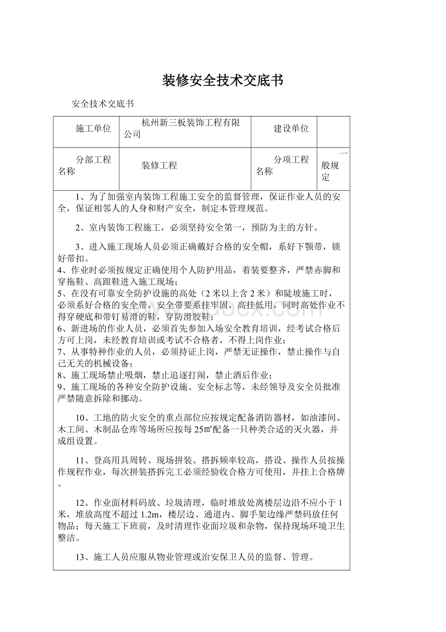 装修安全技术交底书.docx_第1页