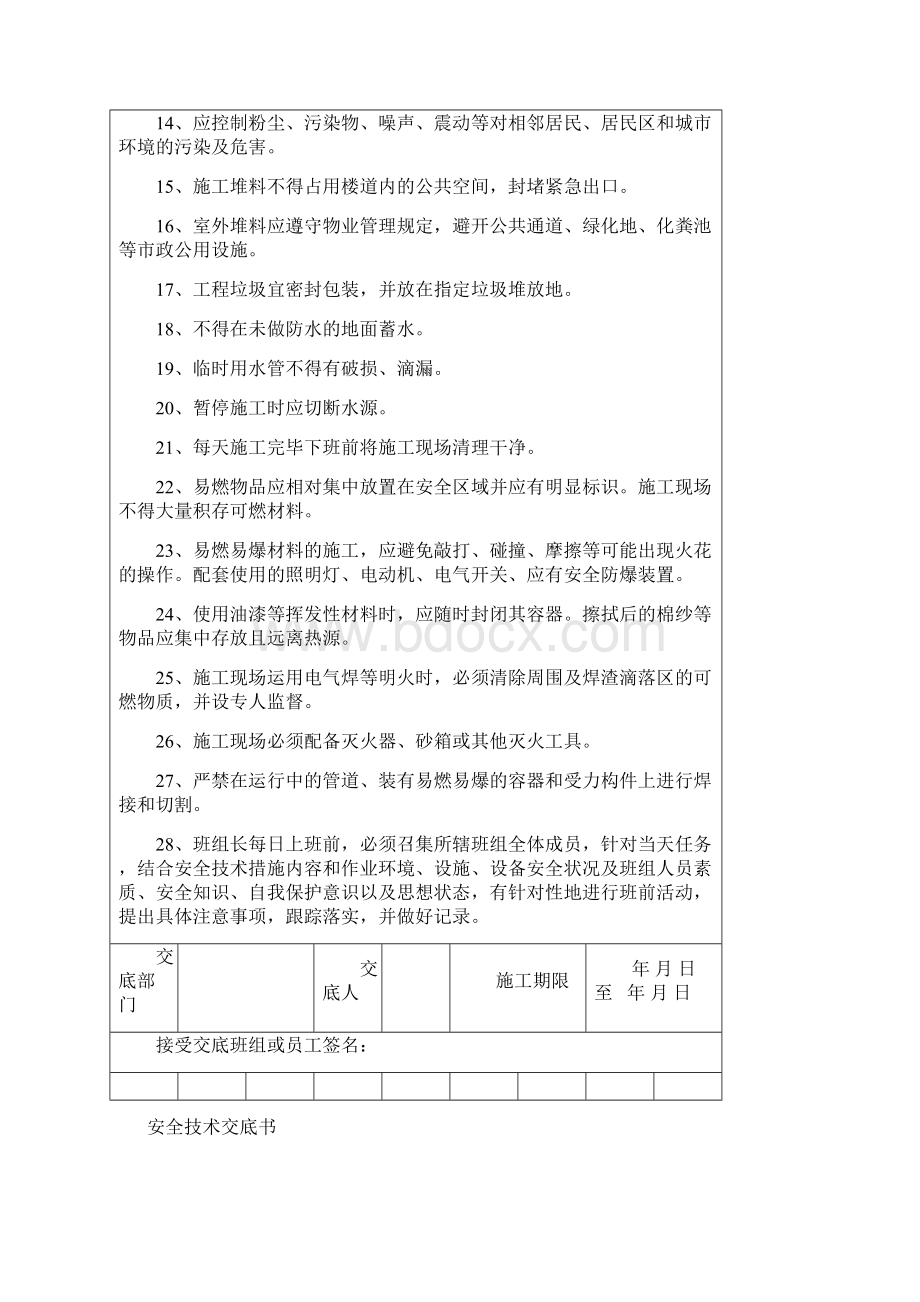 装修安全技术交底书.docx_第2页