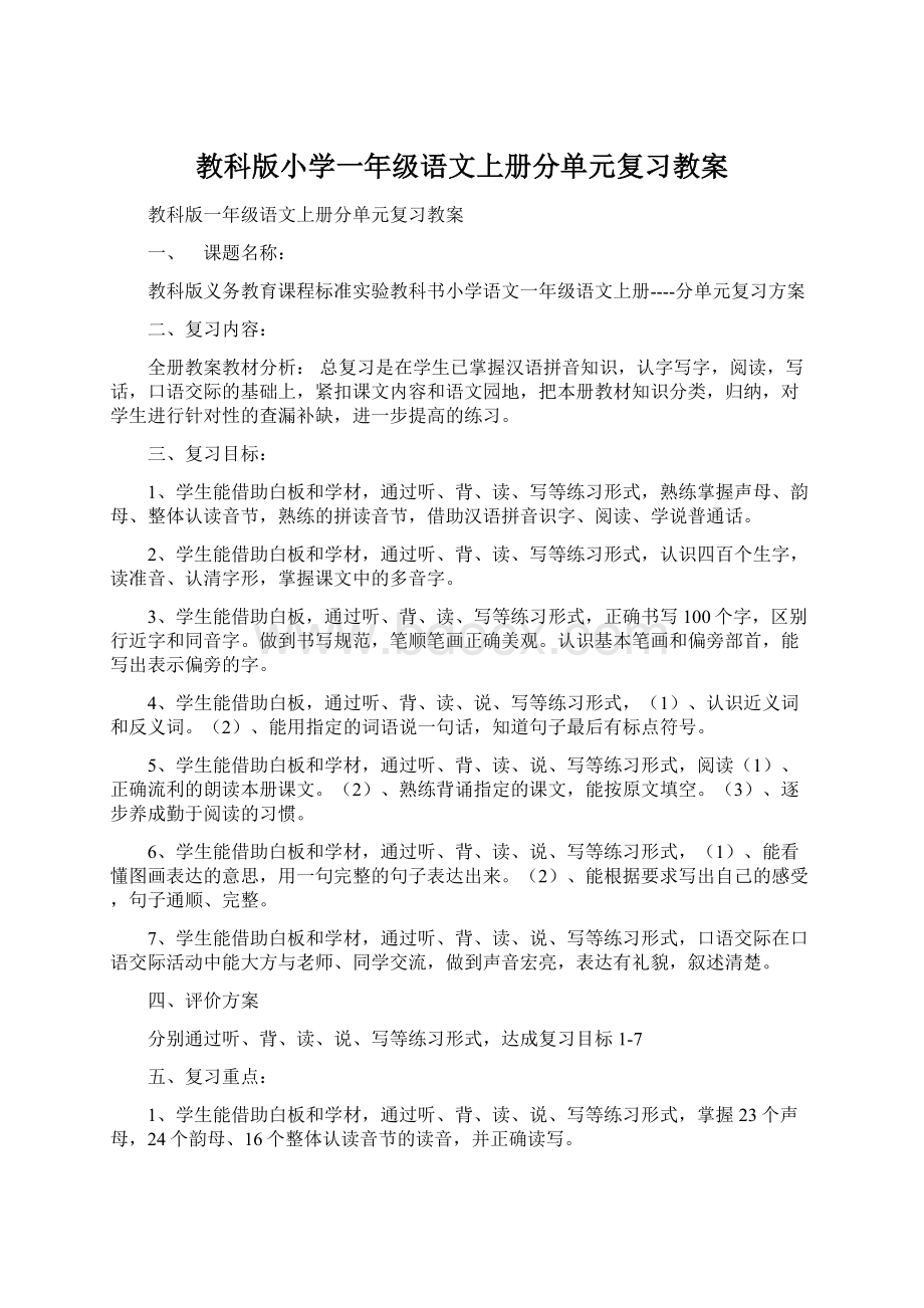 教科版小学一年级语文上册分单元复习教案文档格式.docx