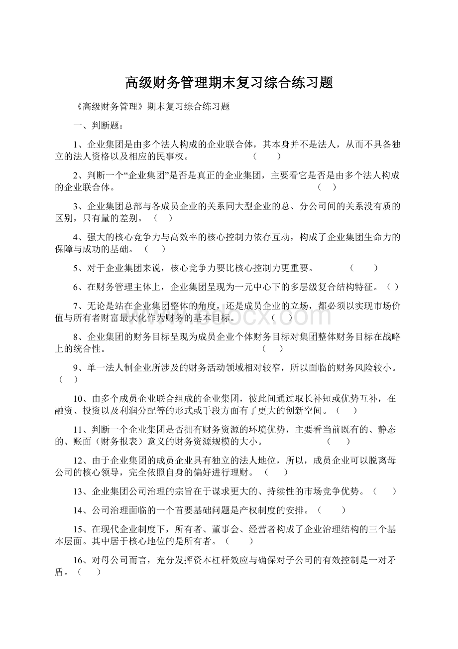 高级财务管理期末复习综合练习题.docx_第1页