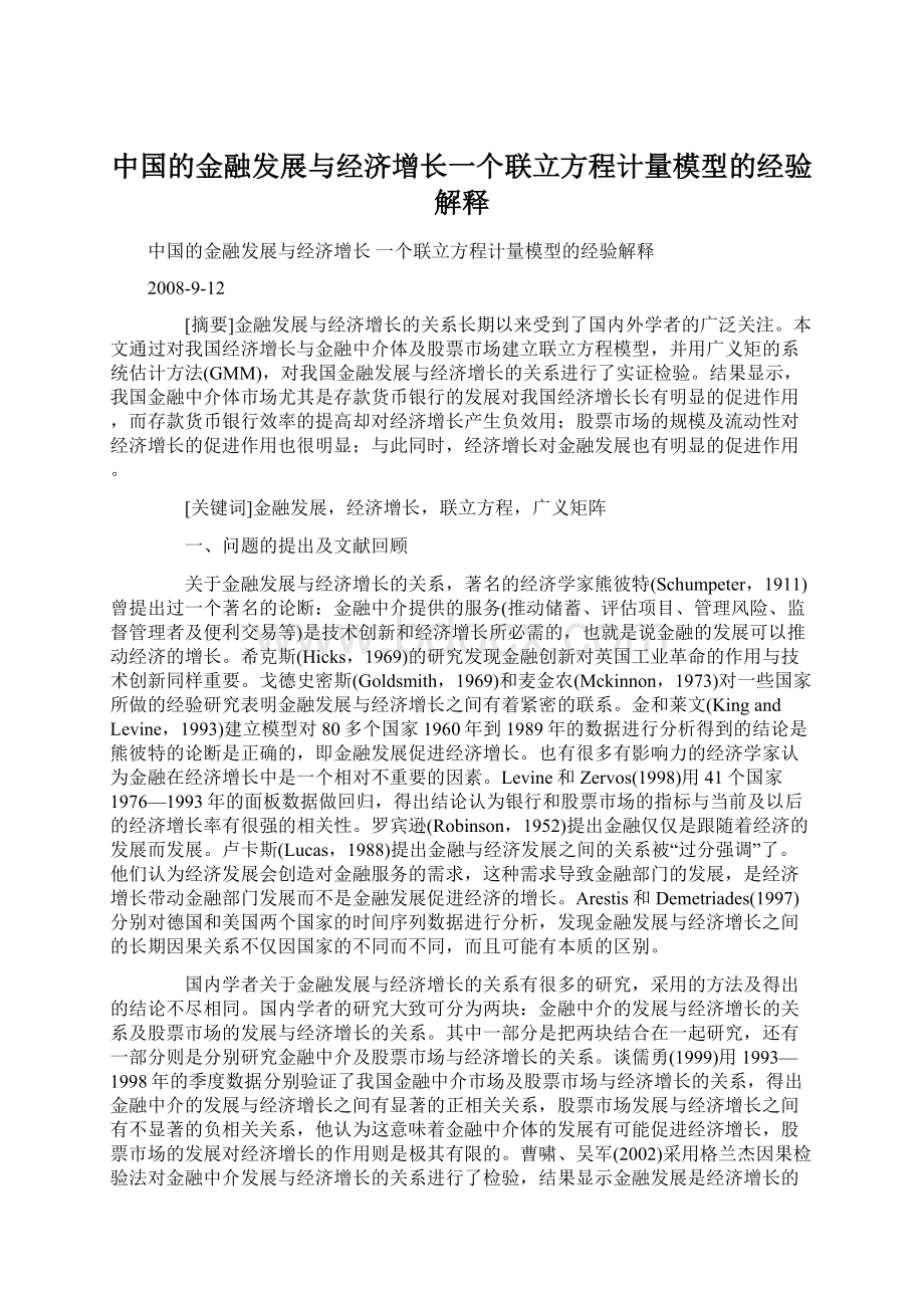 中国的金融发展与经济增长一个联立方程计量模型的经验解释文档格式.docx_第1页