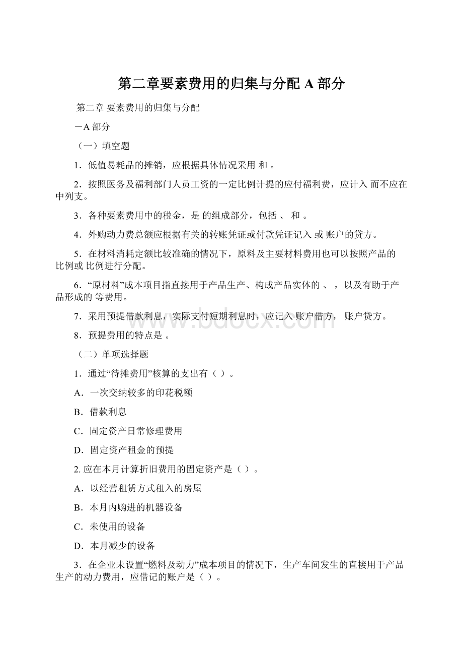 第二章要素费用的归集与分配A部分Word文档格式.docx