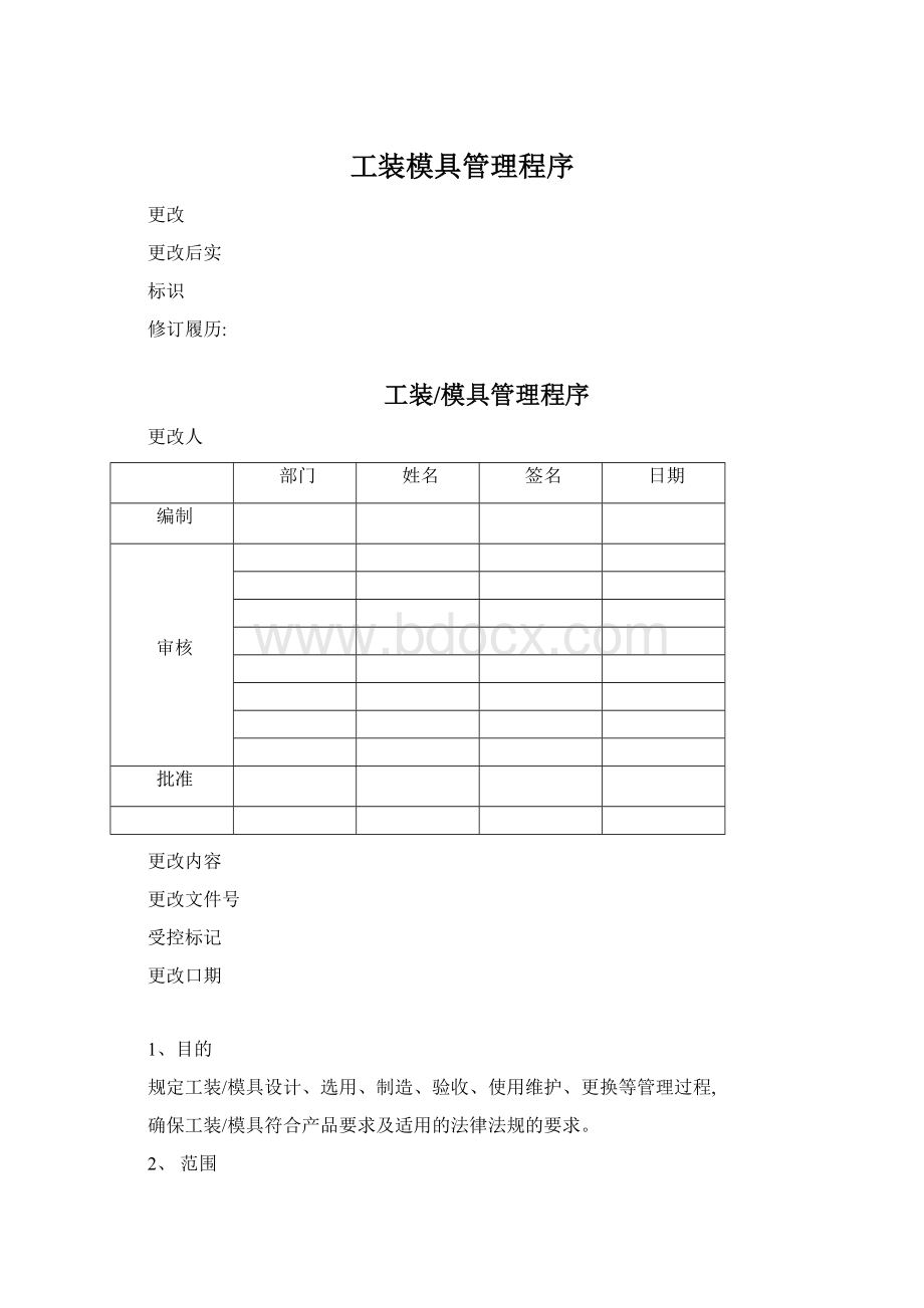 工装模具管理程序.docx_第1页