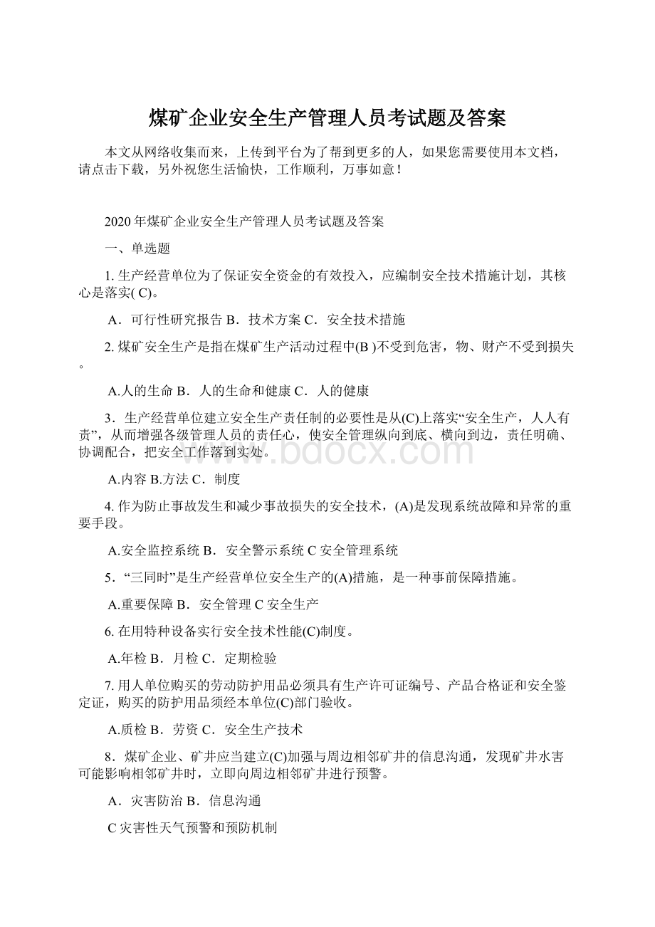 煤矿企业安全生产管理人员考试题及答案.docx