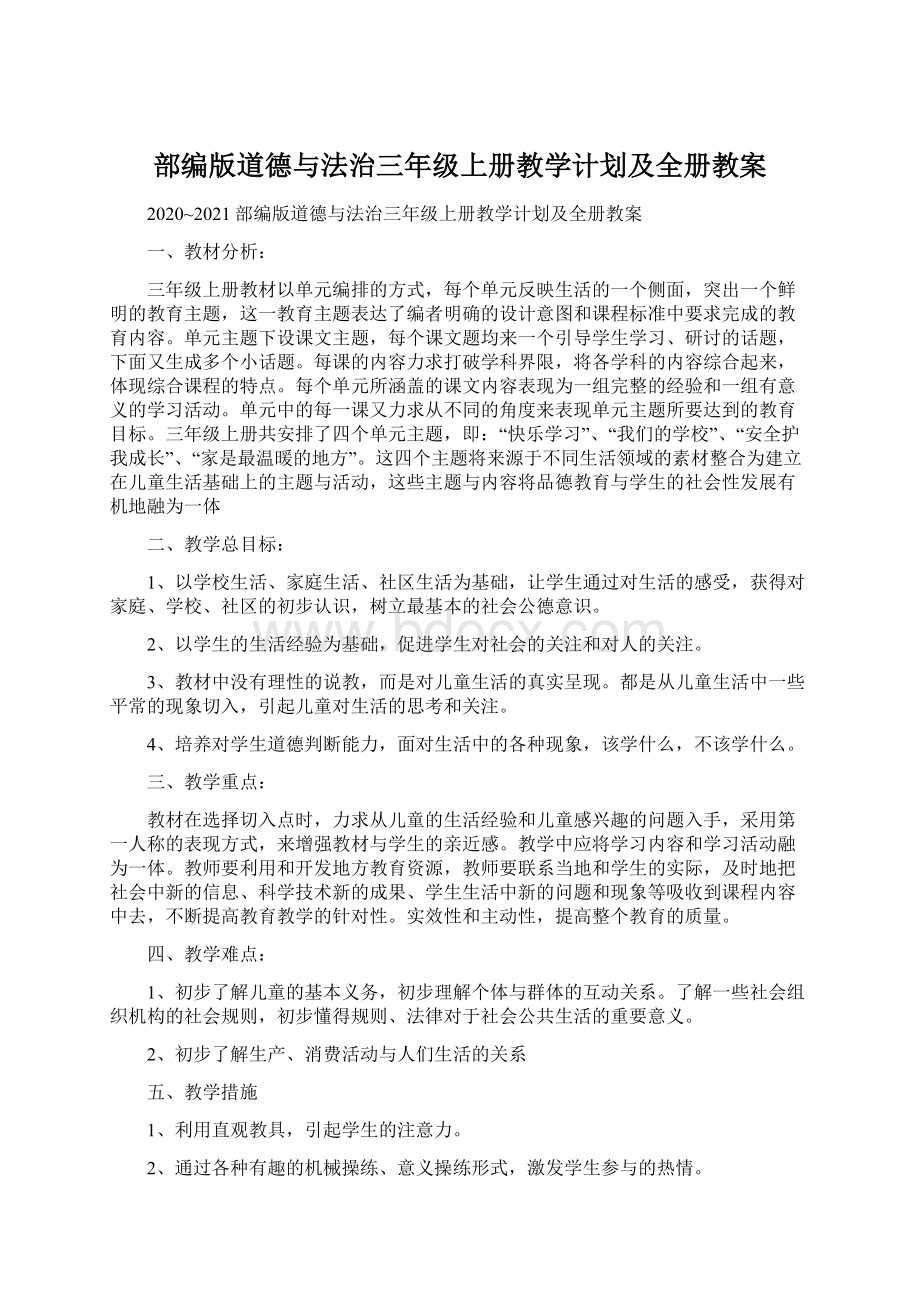 部编版道德与法治三年级上册教学计划及全册教案.docx_第1页