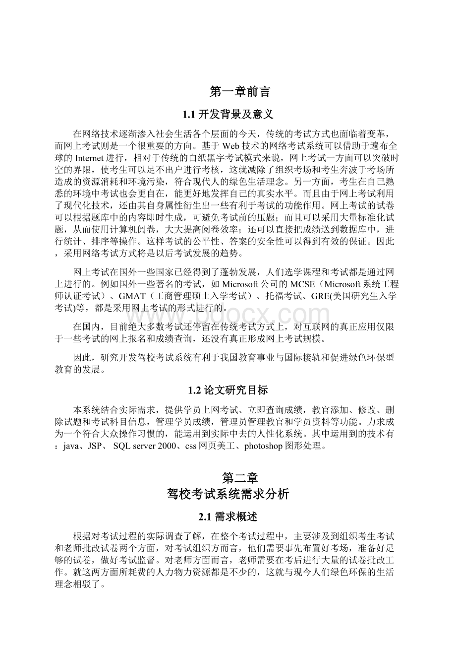 驾校模拟考试系统论文文档格式.docx_第2页