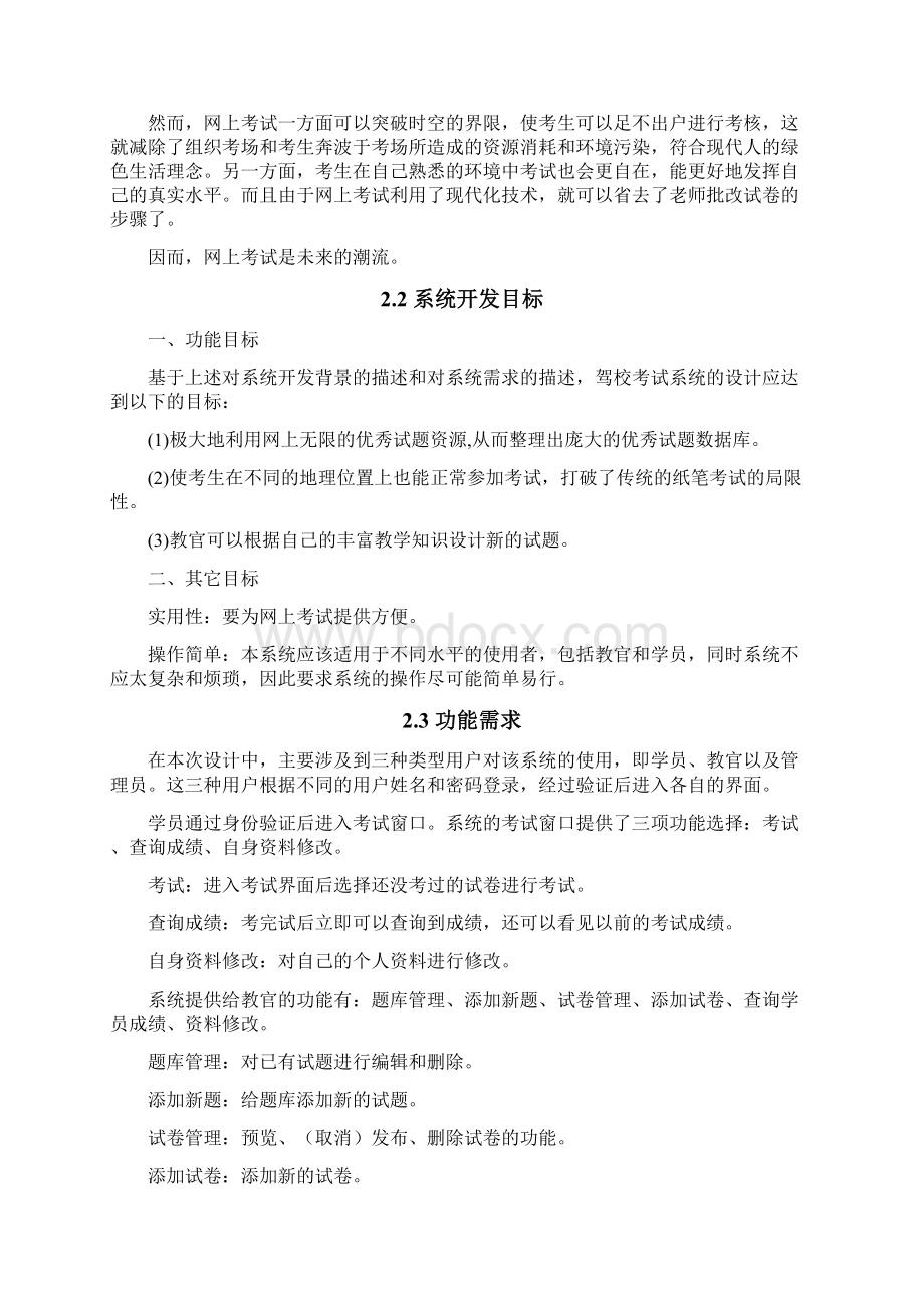 驾校模拟考试系统论文文档格式.docx_第3页