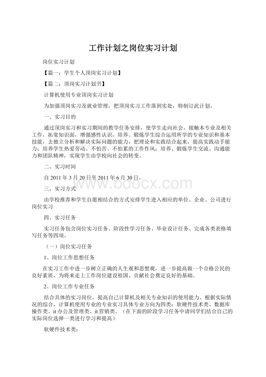 工作计划之岗位实习计划Word文档下载推荐.docx_第1页