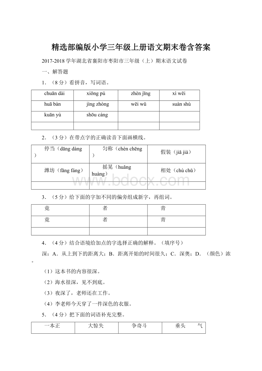 精选部编版小学三年级上册语文期末卷含答案.docx