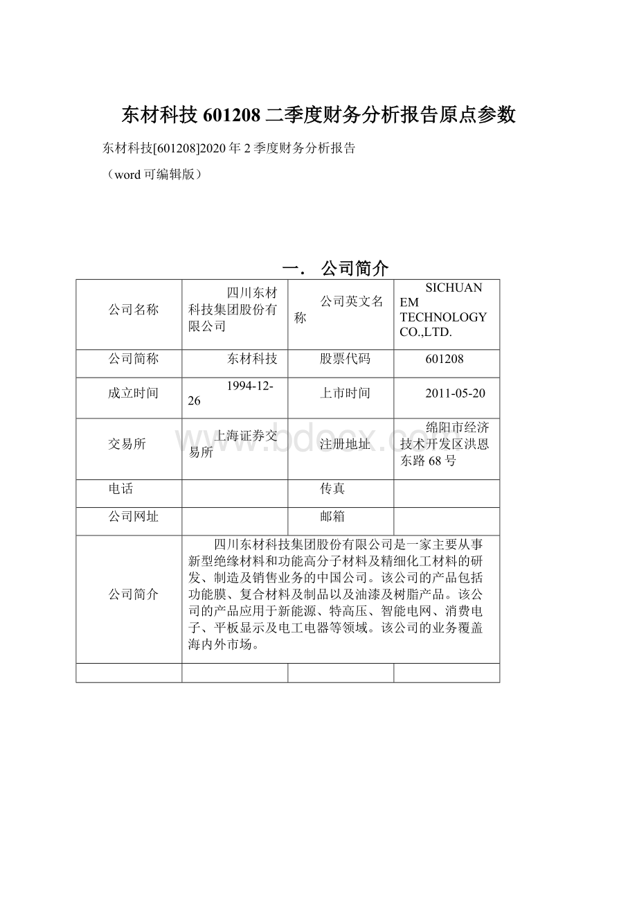 东材科技601208二季度财务分析报告原点参数.docx
