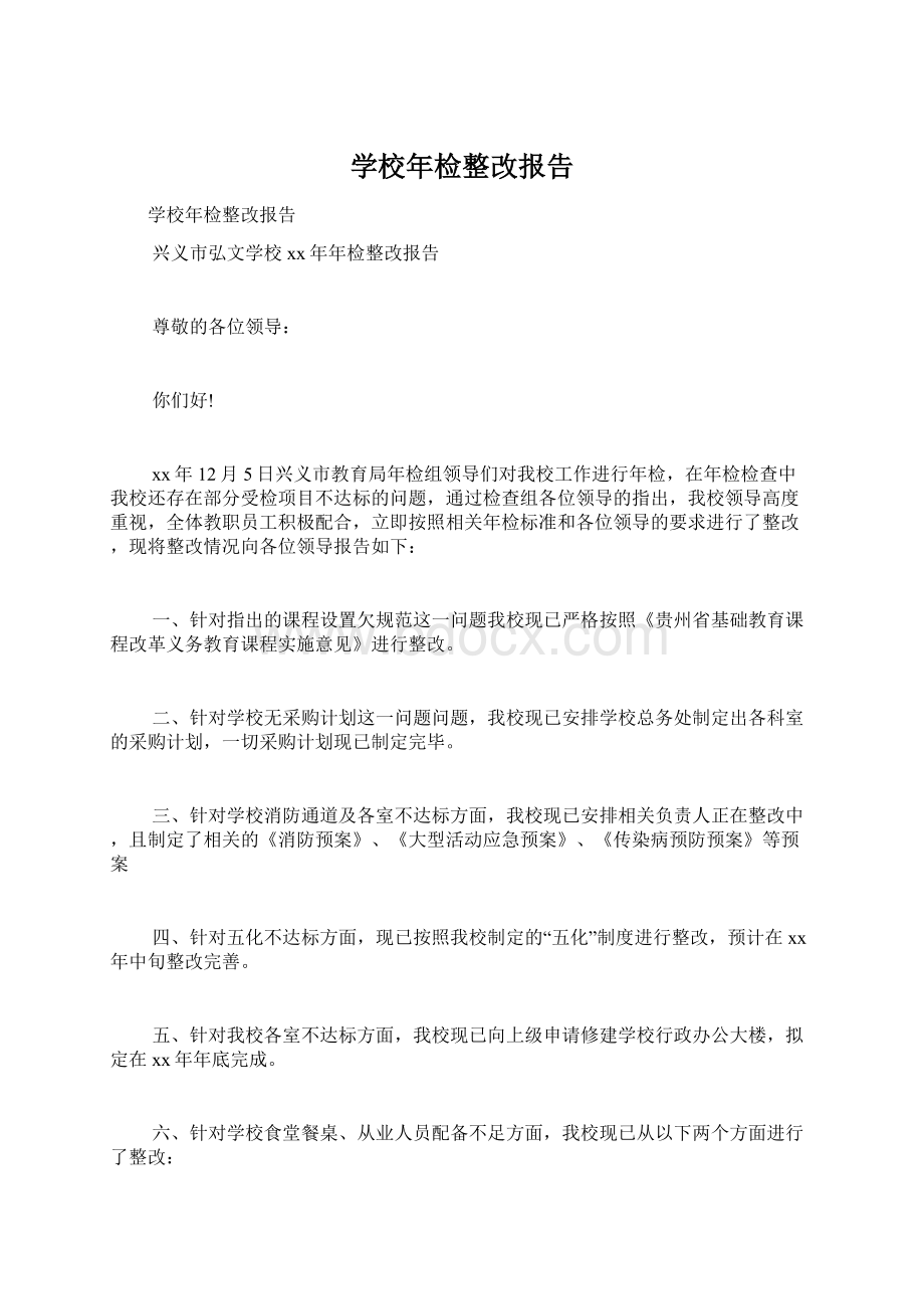 学校年检整改报告.docx