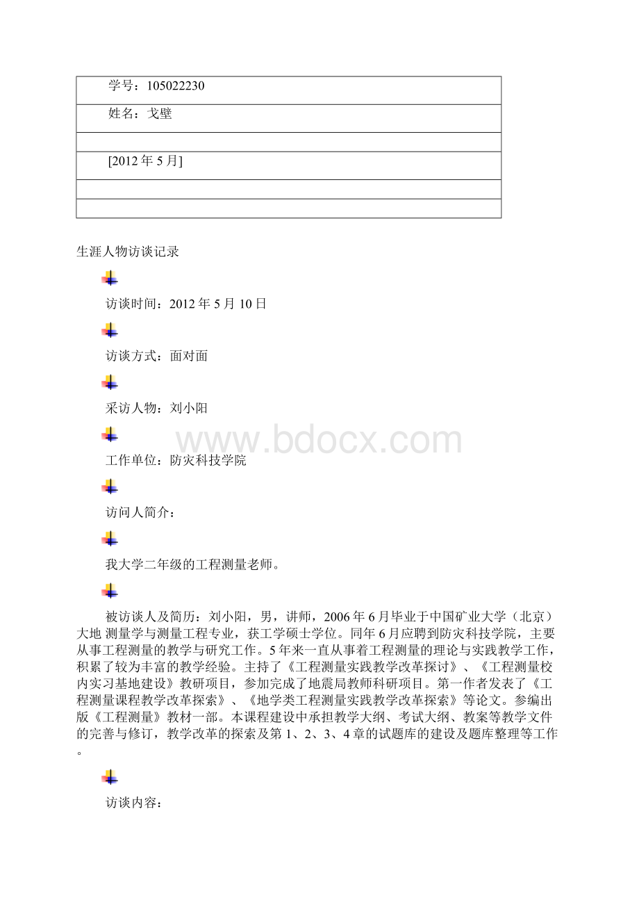 生涯人物访谈报告105022230戈壁Word格式.docx_第3页