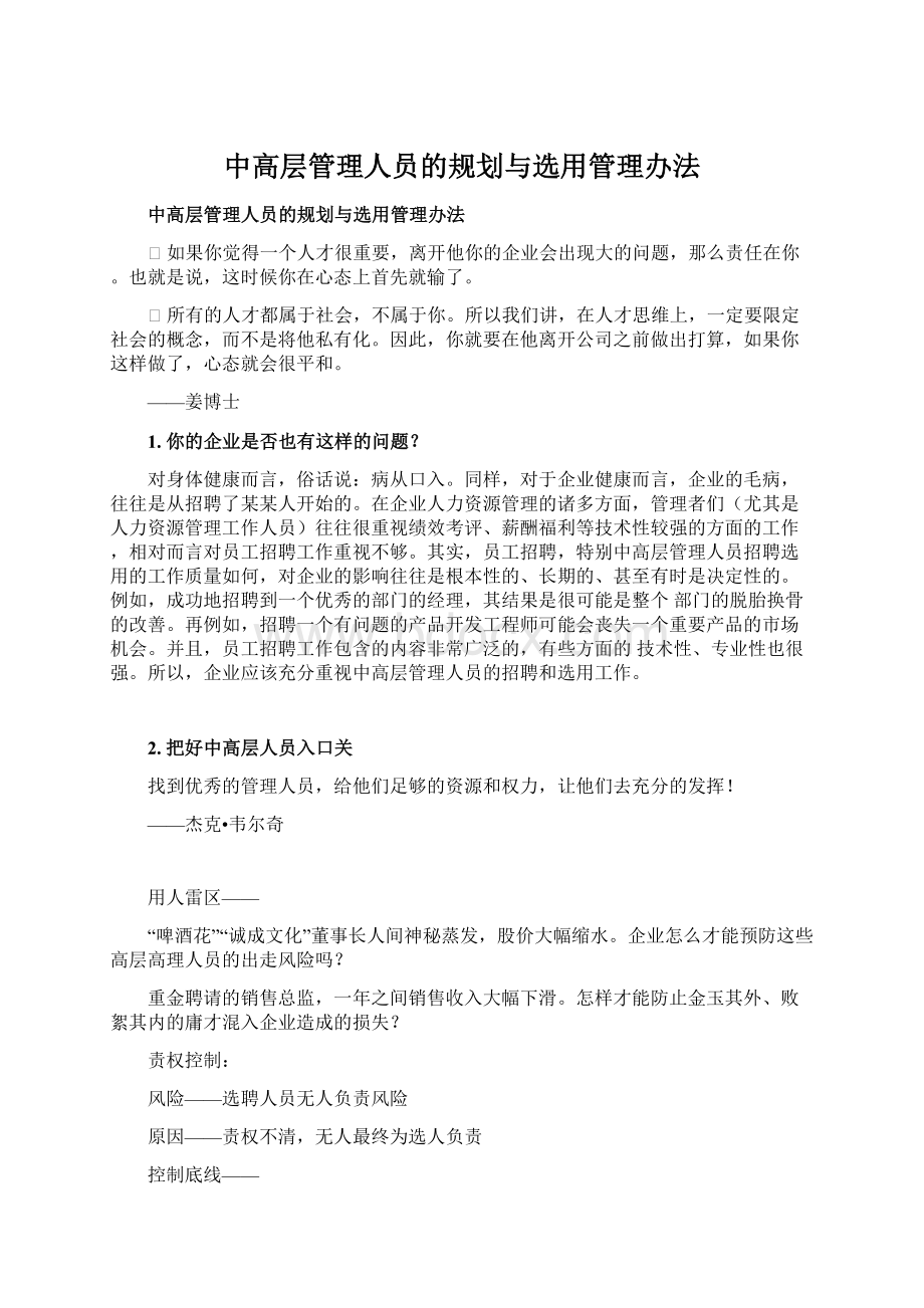 中高层管理人员的规划与选用管理办法.docx