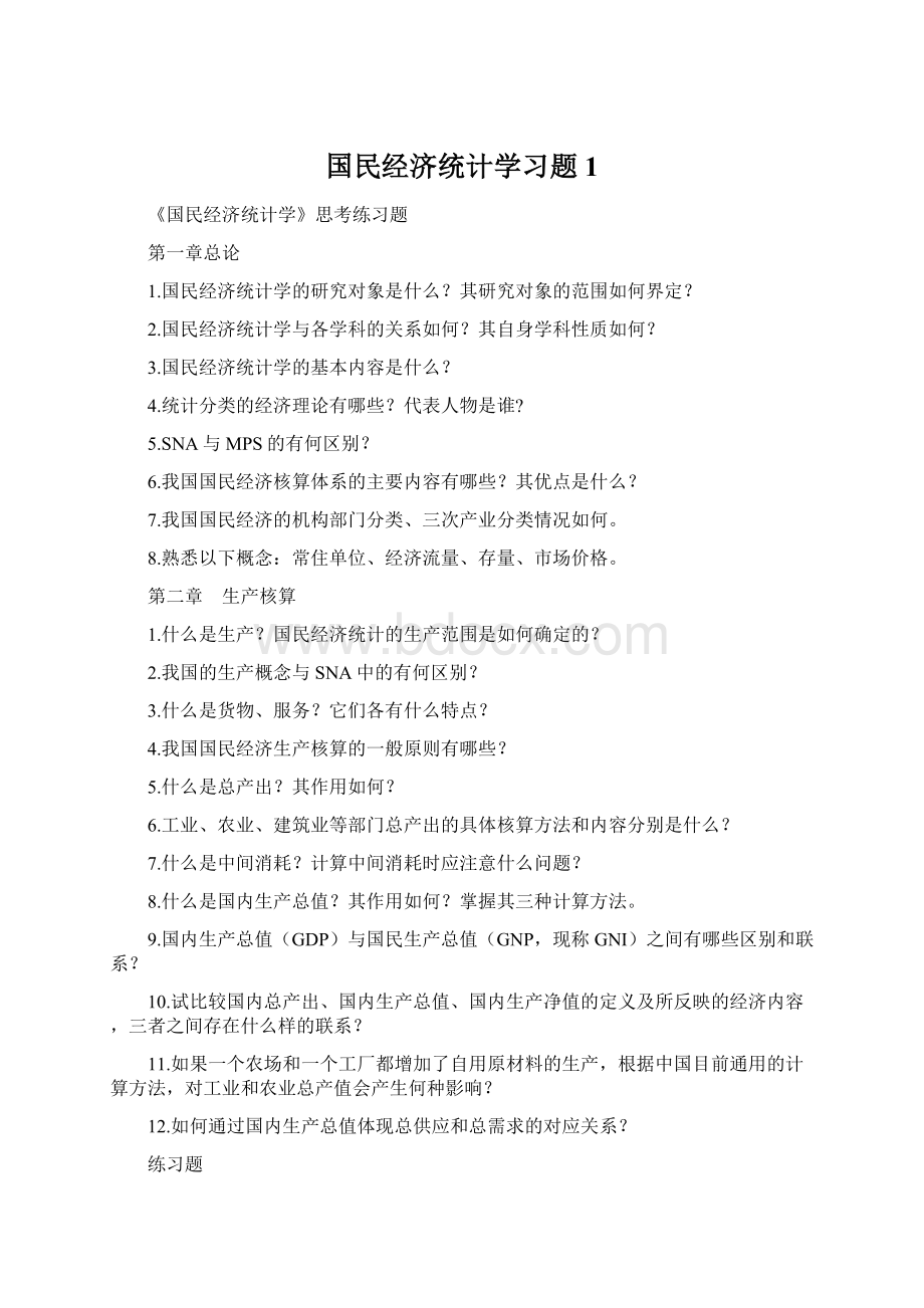 国民经济统计学习题1Word文件下载.docx_第1页