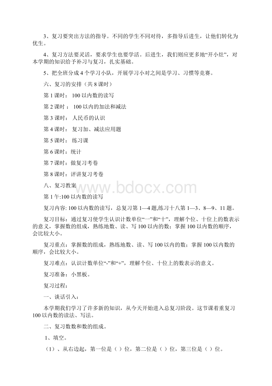 小学一年级下册数学期末复习计划教案.docx_第2页