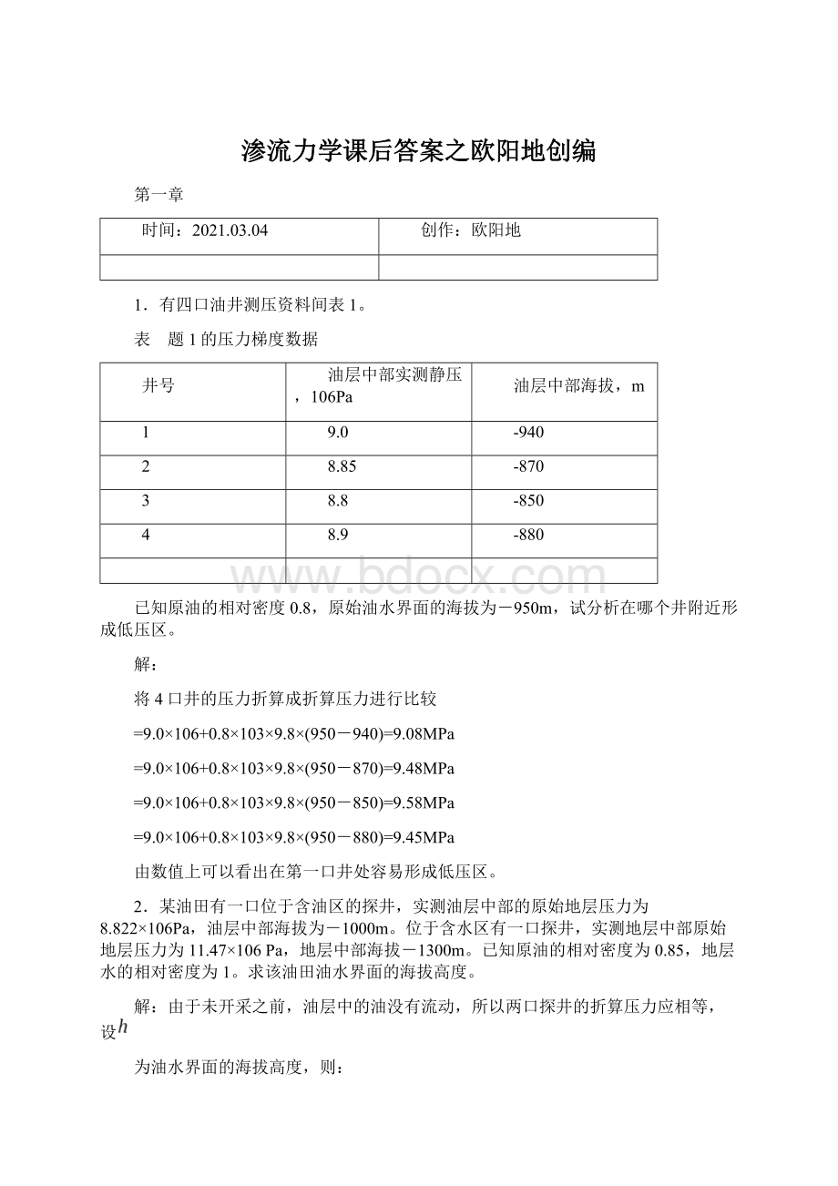 渗流力学课后答案之欧阳地创编.docx_第1页