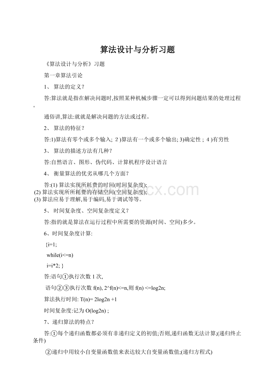 算法设计与分析习题Word文档格式.docx