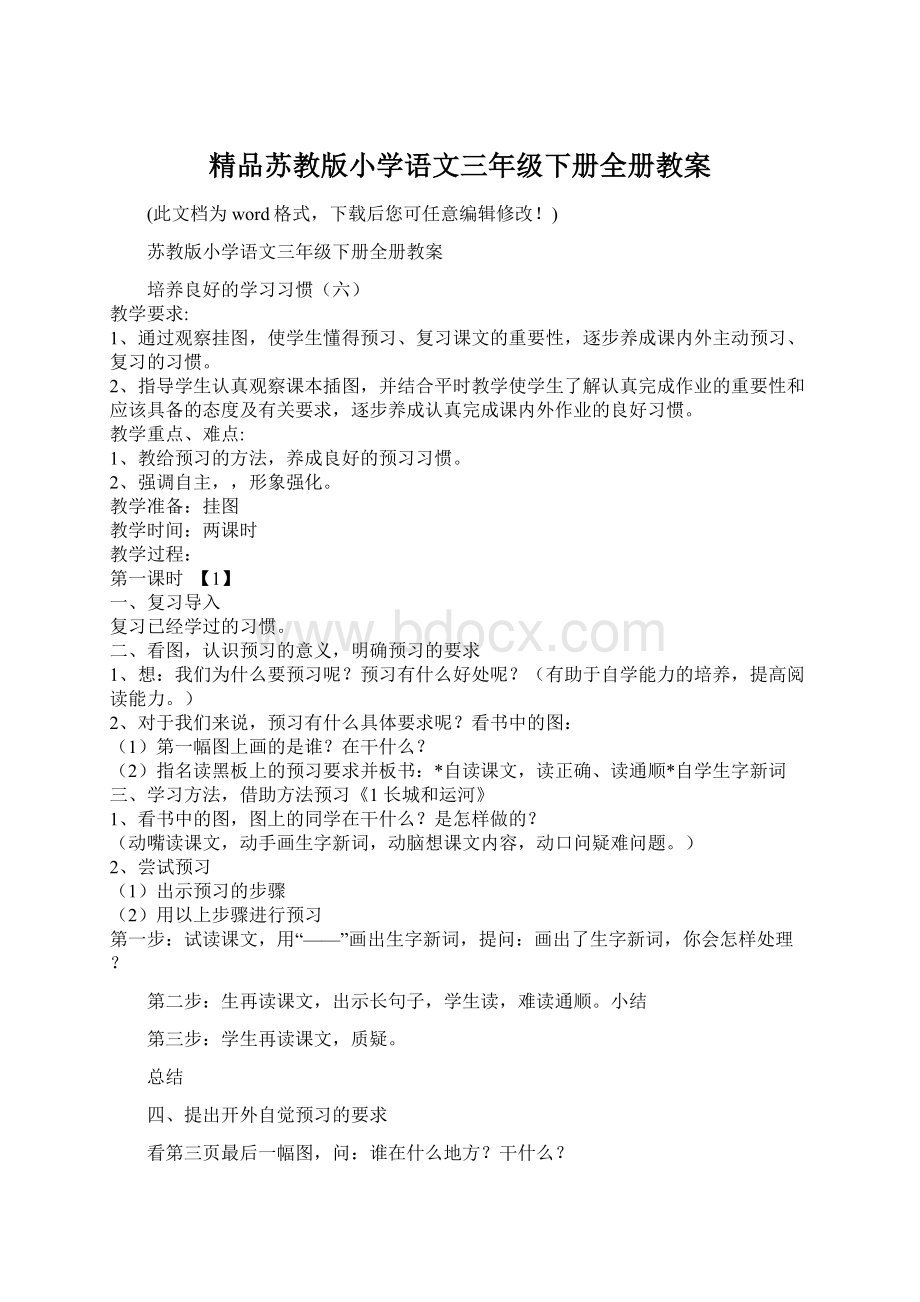 精品苏教版小学语文三年级下册全册教案.docx_第1页