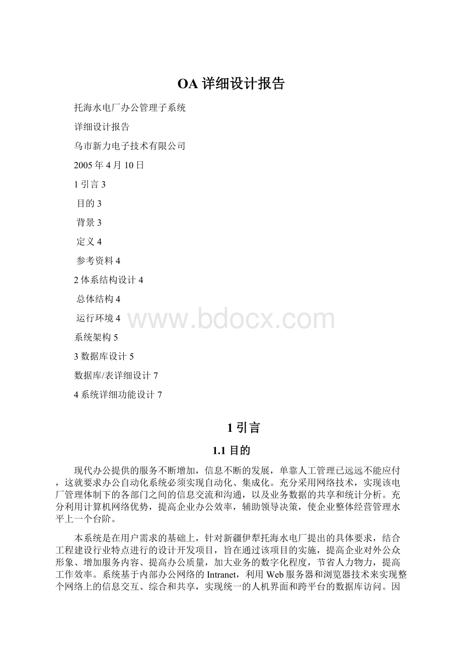 OA详细设计报告Word文件下载.docx