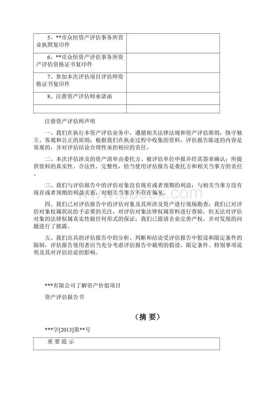 资产评估报告范例最新文档格式.docx_第2页