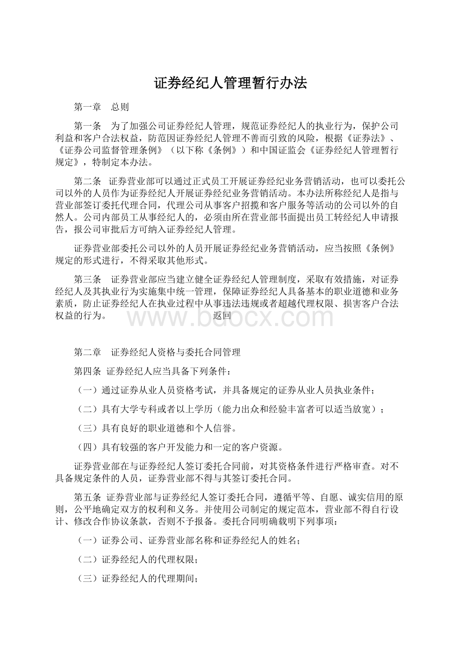 证券经纪人管理暂行办法.docx_第1页