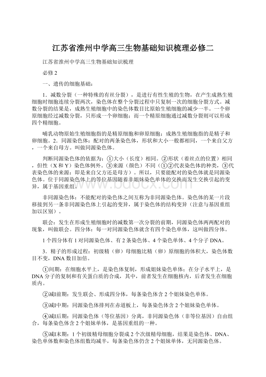 江苏省淮州中学高三生物基础知识梳理必修二Word格式文档下载.docx