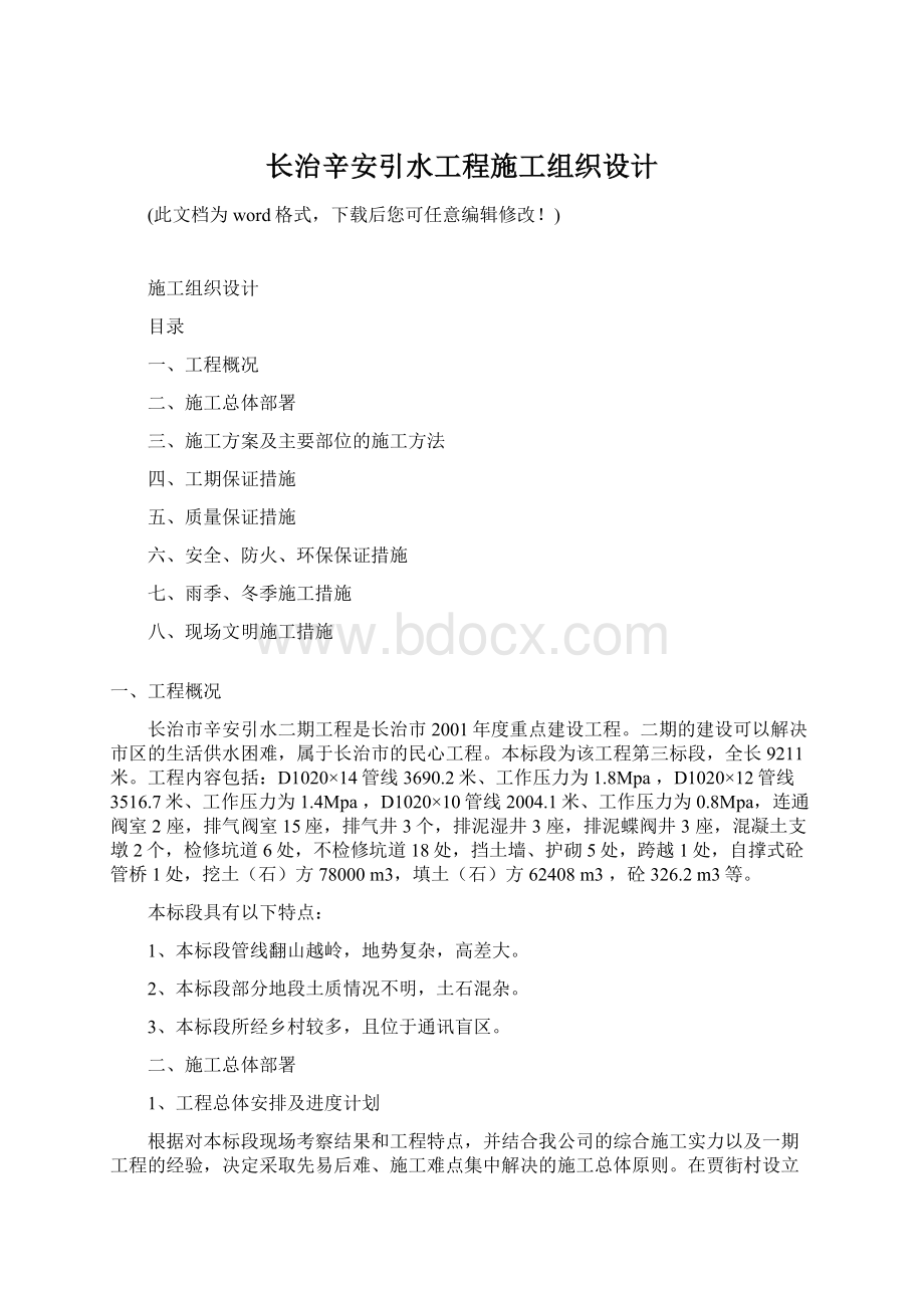 长治辛安引水工程施工组织设计Word文件下载.docx_第1页