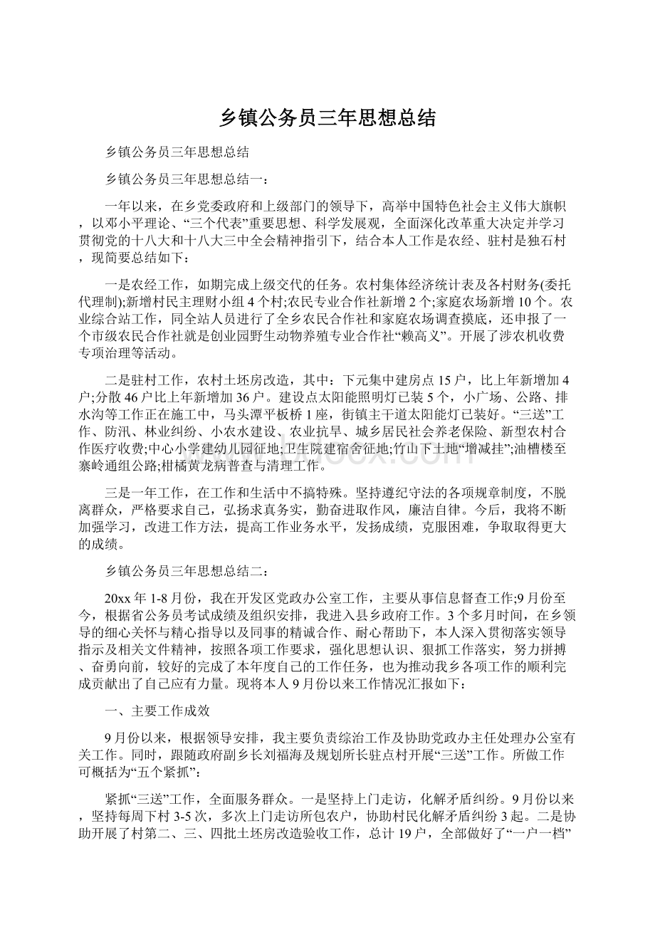 乡镇公务员三年思想总结Word文件下载.docx