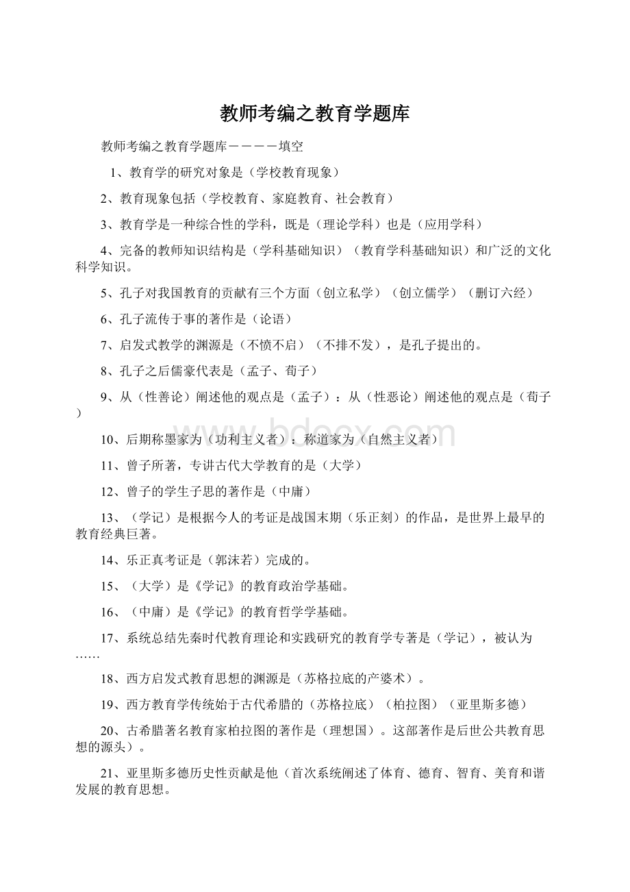 教师考编之教育学题库.docx