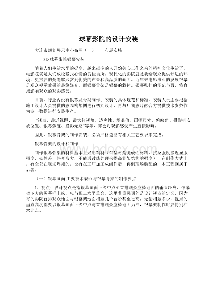 球幕影院的设计安装文档格式.docx_第1页