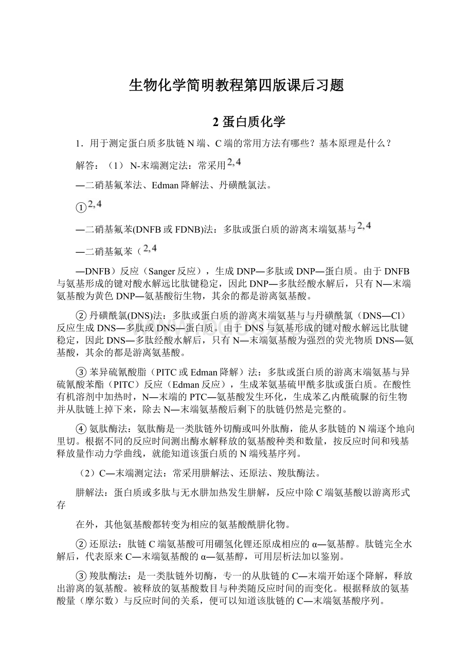 生物化学简明教程第四版课后习题Word下载.docx