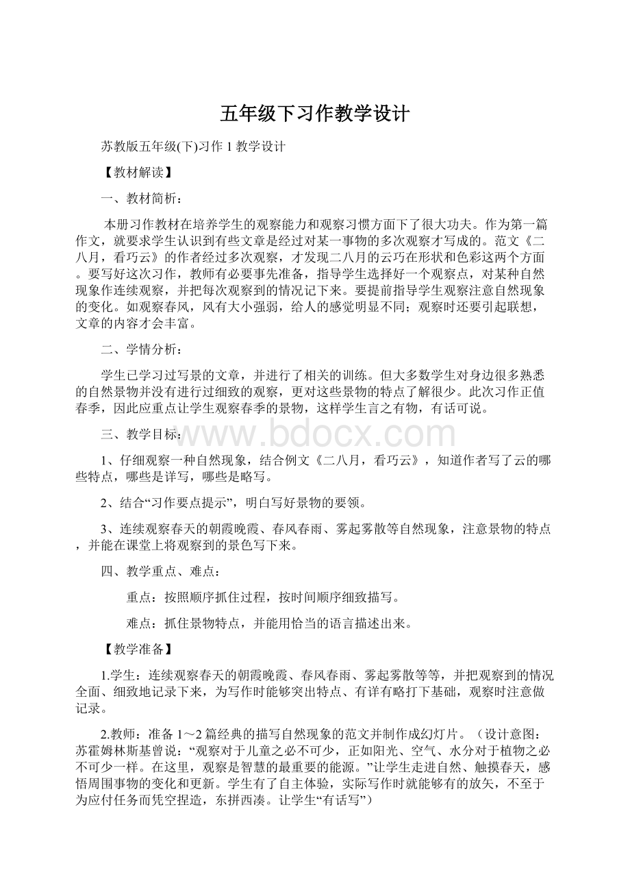 五年级下习作教学设计文档格式.docx