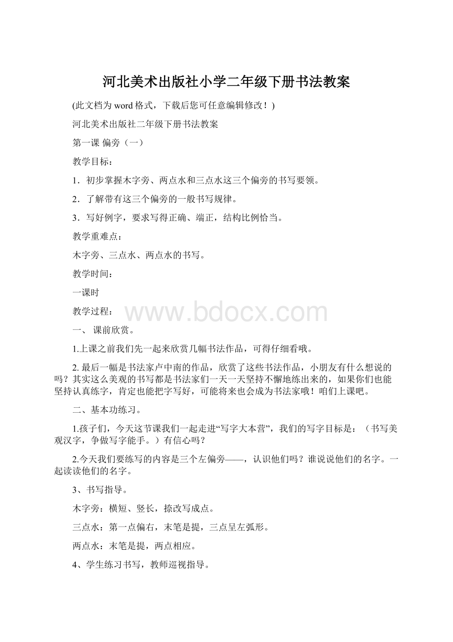 河北美术出版社小学二年级下册书法教案Word下载.docx