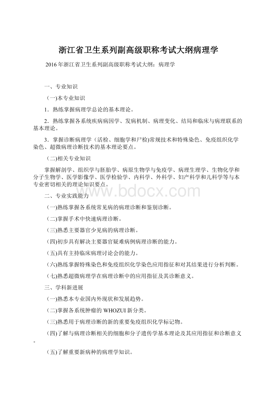 浙江省卫生系列副高级职称考试大纲病理学.docx_第1页